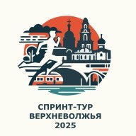 Спринт-тур Верневолжья 2025. Этап 4. Кубок Тверской области