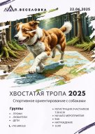 Хвостатая тропа 2025 Хвостатая тропа 2025