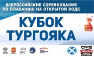 Всероссийские соревнования по плаванию на открытой воде "Кубок Тургояка" Всероссийские соревнования по плаванию на открытой воде "Кубок Тургояка"
