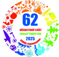 "62 Областной слёт юных туристов" "62 Областной слёт юных туристов"
