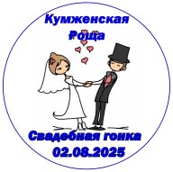 VIII "Свадебная Гонка" VIII "Свадебная Гонка"