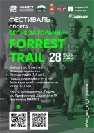 Фестиваль спорта «Бег не за горами FORREST TRAIL» Фестиваль спорта «Бег не за горами FORREST TRAIL»