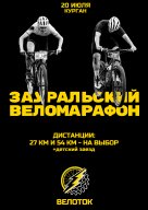 Зауральский Веломарафон Зауральский Веломарафон
