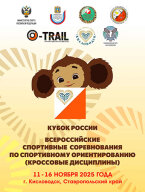Кубок России, Всероссийские соревнования по спортивному ориентированию (кроссовые дисциплины)