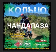 Экстремальная велогонка "Кольцо Чандалаза" UpTrip 2025 Экстремальная велогонка "Кольцо Чандалаза" UpTrip 2025