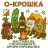 Фестиваль спортивного ориентирования “О-крошка”