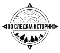 Исторический рогейн "По следам истории" Исторический рогейн "По следам истории"