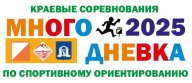 Краевые соревнования по спортивному ориентированию "МНОГОДНЕВКА-2025" Краевые соревнования по спортивному ориентированию "МНОГОДНЕВКА-2025"