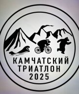 26 июля 2025 года - "Камчатский триатлон" 26 июля 2025 года - "Камчатский триатлон"