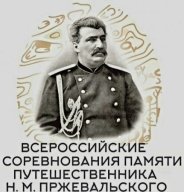 Тренировочные старты перед Всероссийскими соревнованиями памяти Пржевальского Тренировочные старты перед Всероссийскими соревнованиями памяти Пржевальского