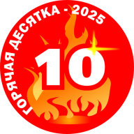 XXI традиционная эстафета "Горячая десятка" XXI традиционная эстафета "Горячая десятка"