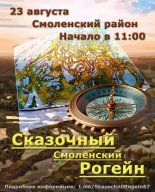 Региональный открытый фестиваль «Сказочный Смоленский рогейн-2025» Региональный открытый фестиваль «Сказочный Смоленский рогейн-2025»