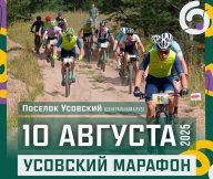 УСОВСКИЙ МАРАФОН УСОВСКИЙ МАРАФОН