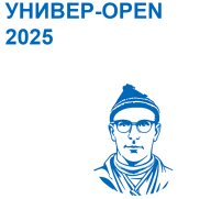 УНИВЕР - OPEN 2025 УНИВЕР - OPEN 2025