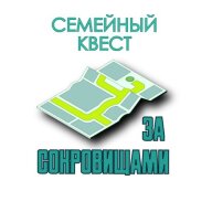 Семейный квест за сокровищами Семейный квест за сокровищами