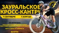 Зауральское Кросс-Кантри Зауральское Кросс-Кантри