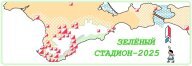 “ЗЕЛЁНЫЙ СТАДИОН – 2025” II этап
