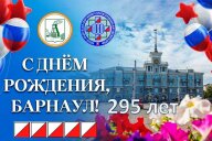 295-ая годовщина города Барнаула 295-ая годовщина города Барнаула