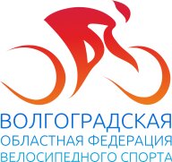 Чемпионат и первенство Волгоградской области по велосипедному спорту Чемпионат и первенство Волгоградской области по велосипедному спорту