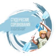 Студенческие соревнования по спортивному туризму на водных дистанциях Студенческие соревнования по спортивному туризму на водных дистанциях