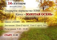 Открытое первенство ИЯФ "Золотая осень"