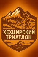 Хехцирский триатлон 2025 Хехцирский триатлон 2025