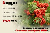 Открытое первенство ИЯФ "Осенняя эстафета ИЯФ" Открытое первенство ИЯФ "Осенняя эстафета ИЯФ"