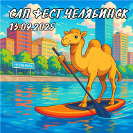 Костюмированный Сап Фестиваль Челябинск 2025