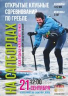 Открытые клубные соревнования по гребле на сапбордах Открытые клубные соревнования по гребле на сапбордах