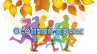 "Осенний кросс" "Осенний кросс"