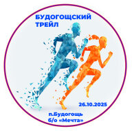 Будогощский трейл - 2025 Будогощский трейл - 2025