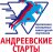 Андреевские Старты