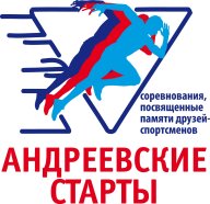 Андреевские Старты Андреевские Старты