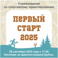 Первый старт 2025