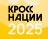 Кросс Нации 2025