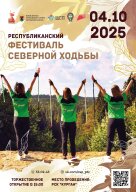 Республиканский фестиваль северной ходьбы Республиканский фестиваль северной ходьбы