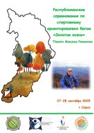 Республиканские соревнования по спортивному ориентированию бегом "Золотая осень" Старт памяти Максим Республиканские соревнования по спортивному ориентированию бегом "Золотая осень" Старт памяти Максим
