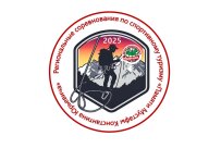 Региональные соревнования по спортивному туризму «Памяти Мустафы Константина Юрьевича» Региональные соревнования по спортивному туризму «Памяти Мустафы Константина Юрьевича»