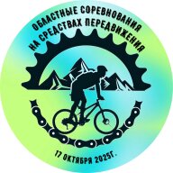 Областные соревнования по спортивному туризму на средствах передвижения Областные соревнования по спортивному туризму на средствах передвижения