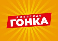 Амурская гонка 2025
