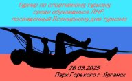 Турнир по спортивному туризму среди обучающихся ЛНР