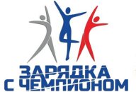 Зарядка с Чемпионом Зарядка с Чемпионом