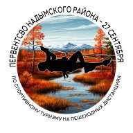 ПЕРВЕНТСВО НАДЫМСКОГО РАЙОНА