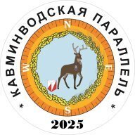 Кавминводская Параллель 2025, 4 этап Кавминводская Параллель 2025, 4 этап
