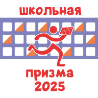 ШКОЛЬНАЯ ПРИЗМА 2025 ФИНАЛ