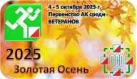 Золотая Осень, ЧиП г.Барнаула, Первенство АК среди Ветеранов Золотая Осень, ЧиП г.Барнаула, Первенство АК среди Ветеранов