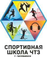 Первенство МБУ ДО СШ "ЧТЗ" Первенство МБУ ДО СШ "ЧТЗ"