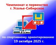 Открытые ЧиП г. Усолье-Сибирское по спортивному ориентированию Открытые ЧиП г. Усолье-Сибирское по спортивному ориентированию
