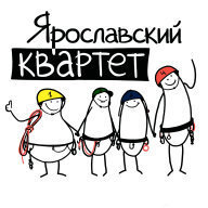 Ярославский квартет - 2025