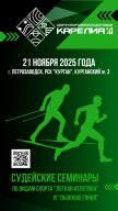 Судейский семинар по легкой атлетике и лыжным гонкам
